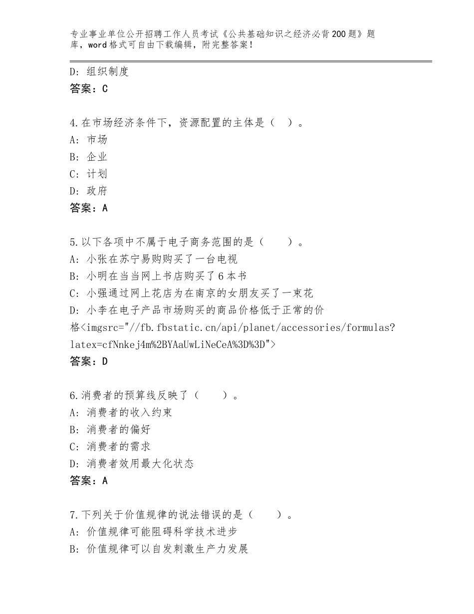 2024年甘肃省文县事业单位公开招聘工作人员考试《公共基础知识之经济必背200题》真题及答案【考点梳理】_第2页