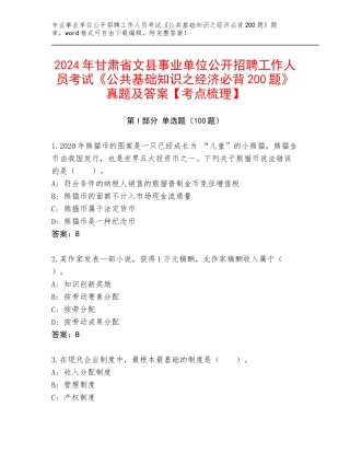 2024年甘肃省文县事业单位公开招聘工作人员考试《公共基础知识之经济必背200题》真题及答案【考点梳理】