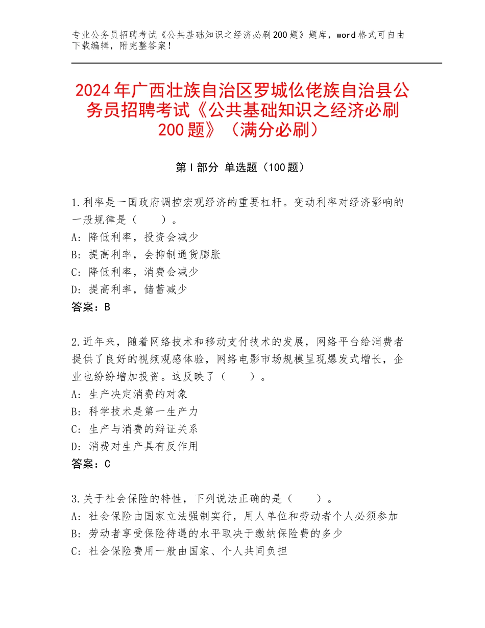 2024年广西壮族自治区罗城仫佬族自治县公务员招聘考试《公共基础知识之经济必刷200题》（满分必刷）_第1页