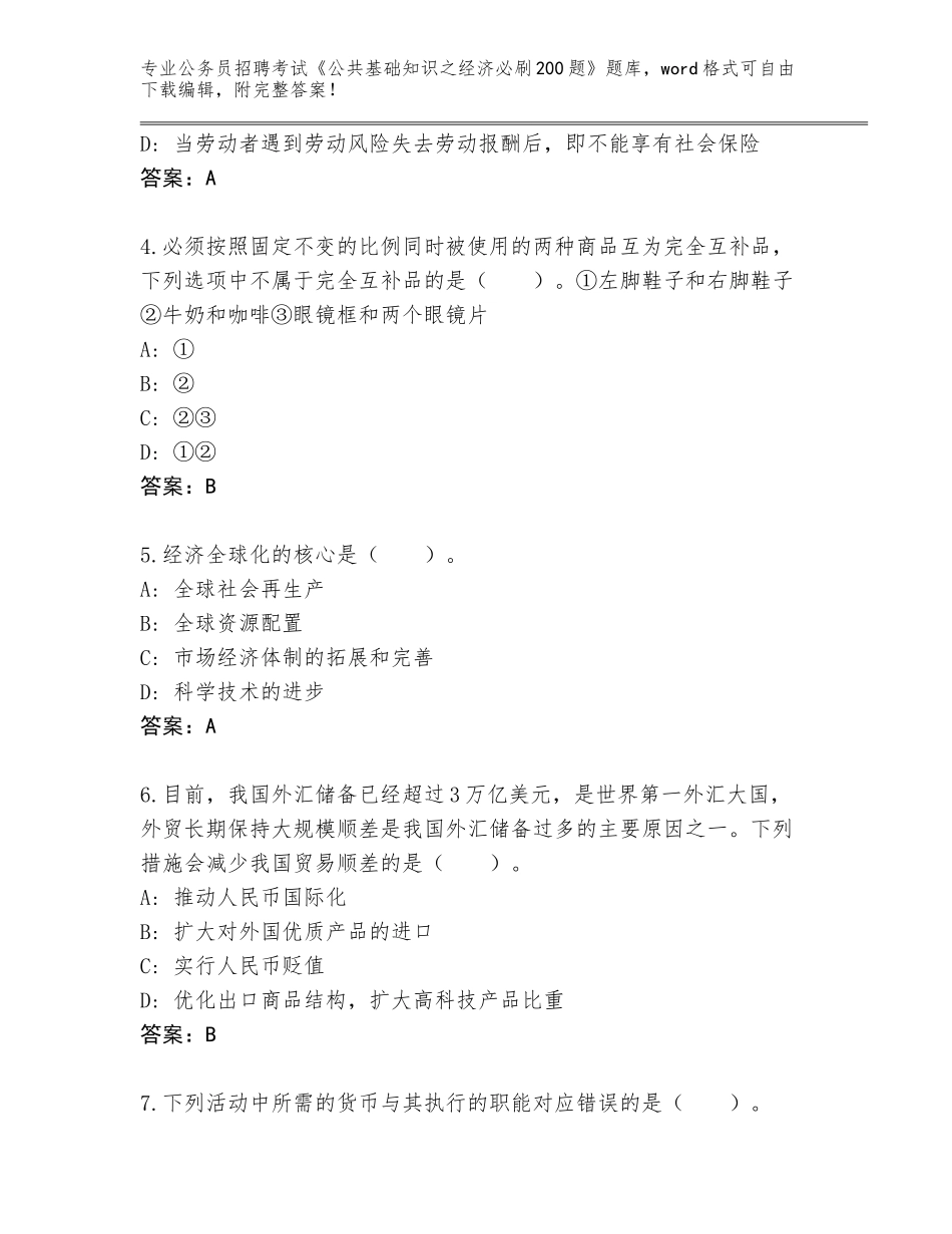 2024年广西壮族自治区罗城仫佬族自治县公务员招聘考试《公共基础知识之经济必刷200题》（满分必刷）_第2页