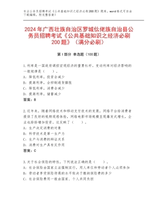 2024年广西壮族自治区罗城仫佬族自治县公务员招聘考试《公共基础知识之经济必刷200题》（满分必刷）