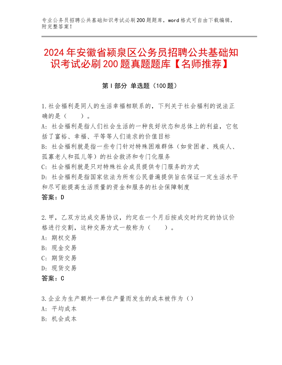 2024年安徽省颍泉区公务员招聘公共基础知识考试必刷200题真题题库【名师推荐】_第1页