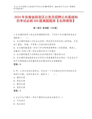 2024年安徽省颍泉区公务员招聘公共基础知识考试必刷200题真题题库【名师推荐】