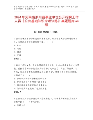 2024年河南省淅川县事业单位公开招聘工作人员《公共基础知识专项训练》真题题库a4版