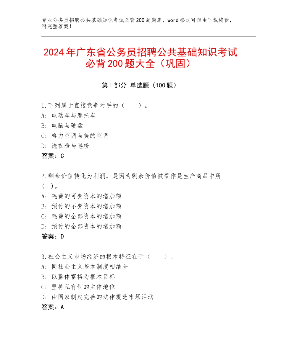 2024年广东省公务员招聘公共基础知识考试必背200题大全（巩固）_第1页