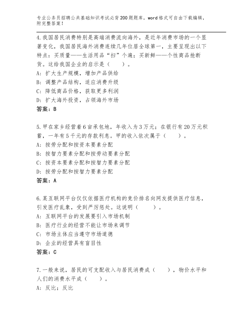 2024年广东省公务员招聘公共基础知识考试必背200题大全（巩固）_第2页
