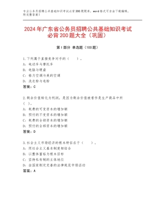 2024年广东省公务员招聘公共基础知识考试必背200题大全（巩固）