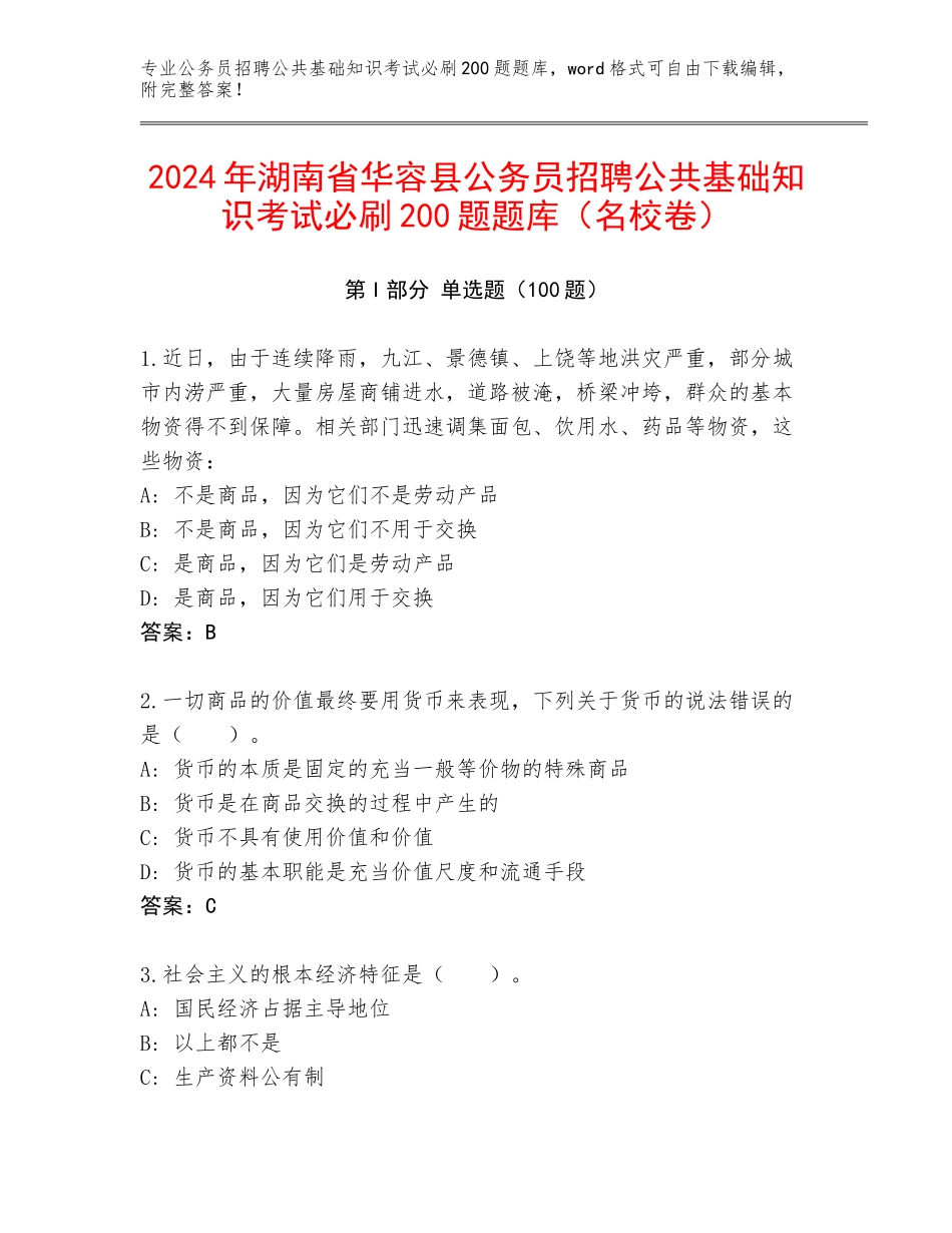 2024年湖南省华容县公务员招聘公共基础知识考试必刷200题题库（名校卷）_第1页