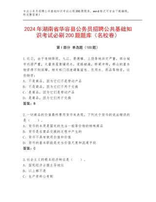 2024年湖南省华容县公务员招聘公共基础知识考试必刷200题题库（名校卷）
