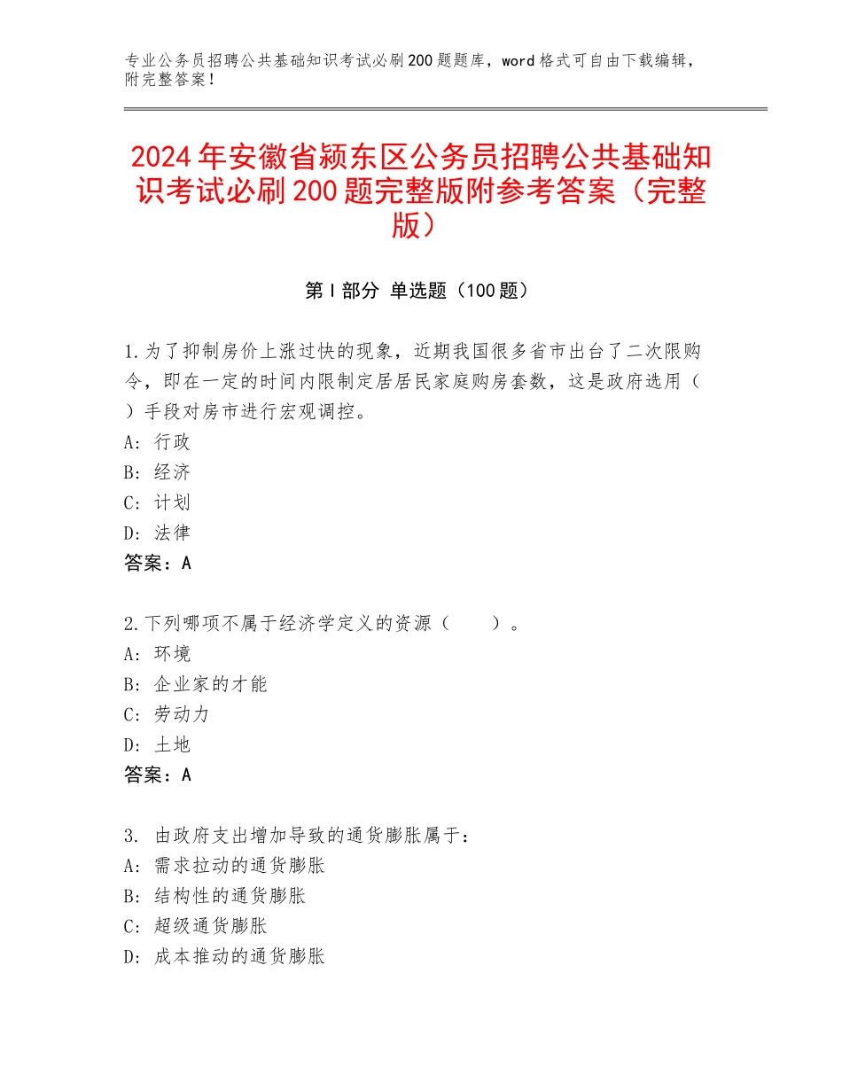 2024年安徽省颍东区公务员招聘公共基础知识考试必刷200题完整版附参考答案（完整版）_第1页