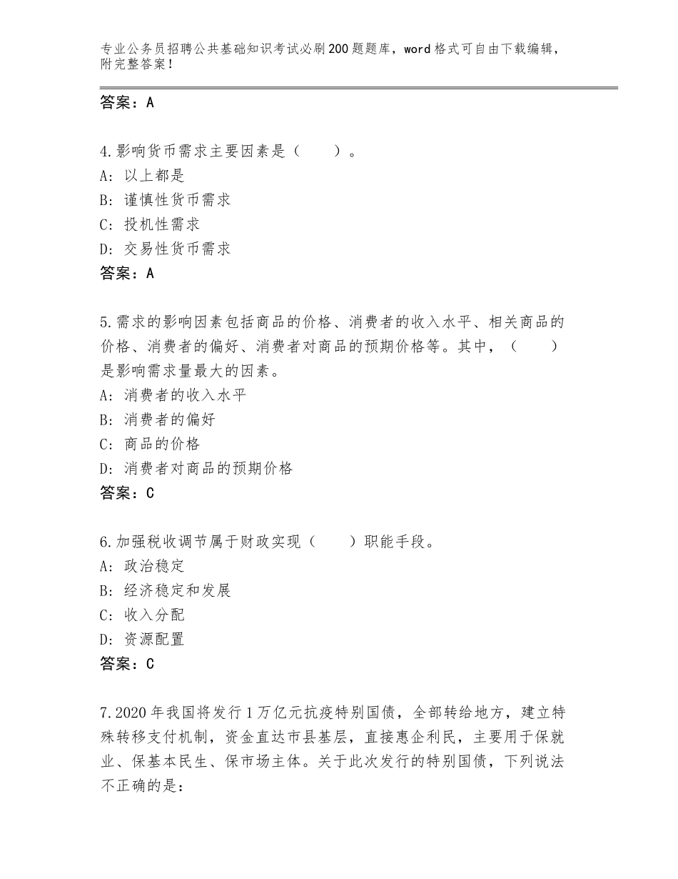 2024年安徽省颍东区公务员招聘公共基础知识考试必刷200题完整版附参考答案（完整版）_第2页