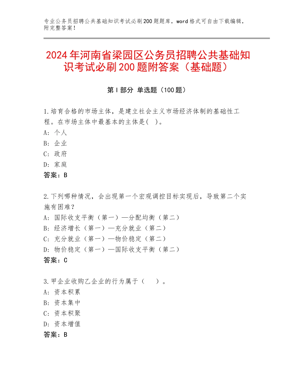 2024年河南省梁园区公务员招聘公共基础知识考试必刷200题附答案（基础题）_第1页