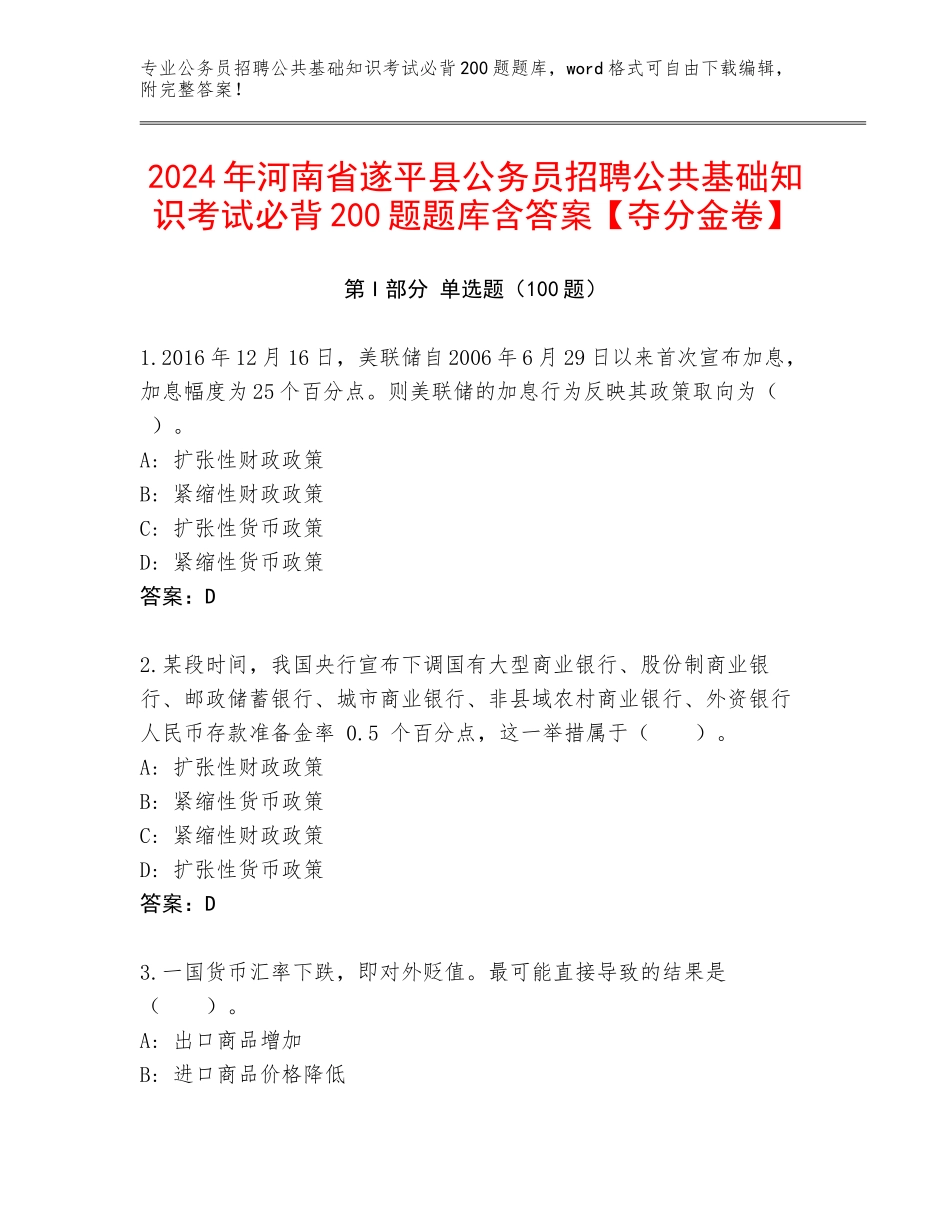 2024年河南省遂平县公务员招聘公共基础知识考试必背200题题库含答案【夺分金卷】_第1页