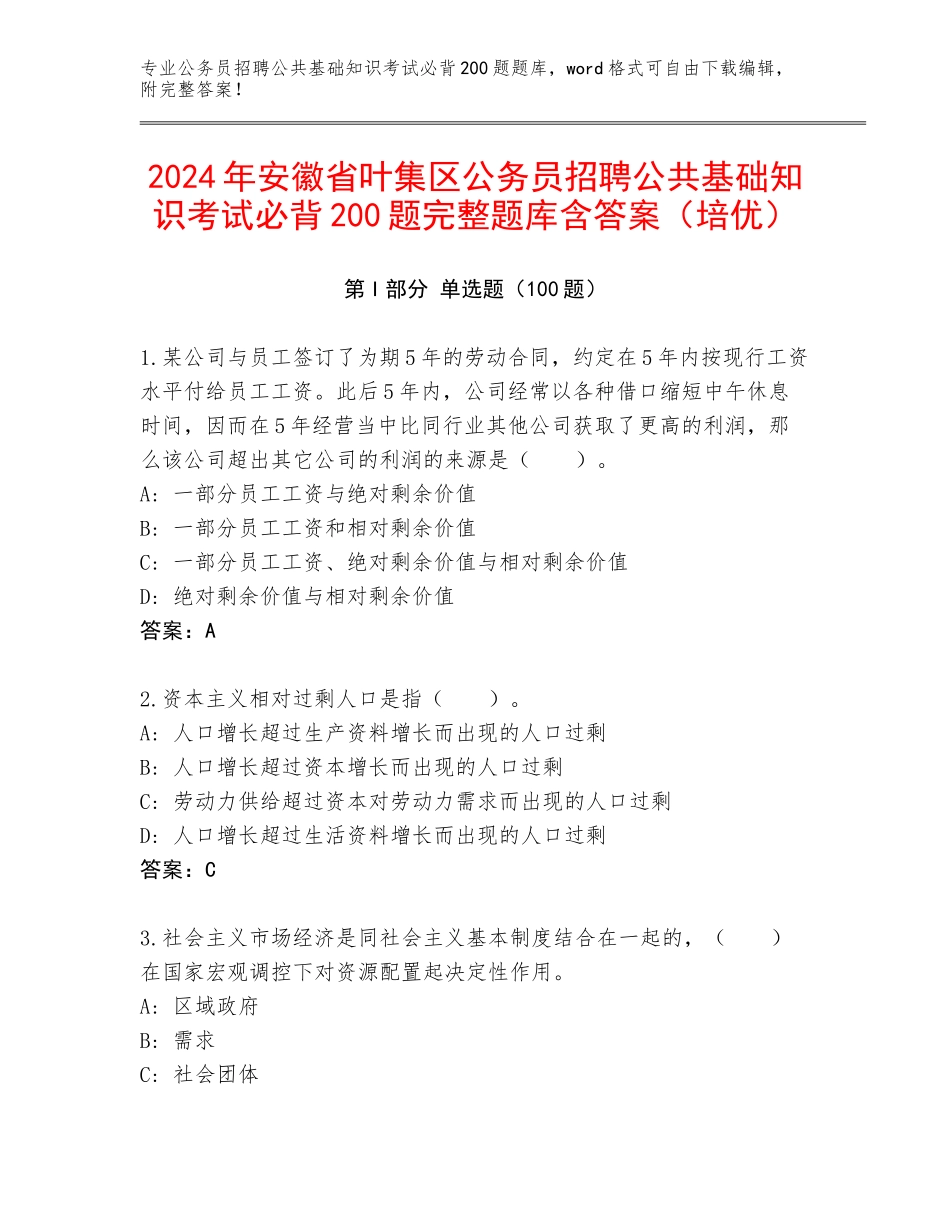 2024年安徽省叶集区公务员招聘公共基础知识考试必背200题完整题库含答案（培优）_第1页