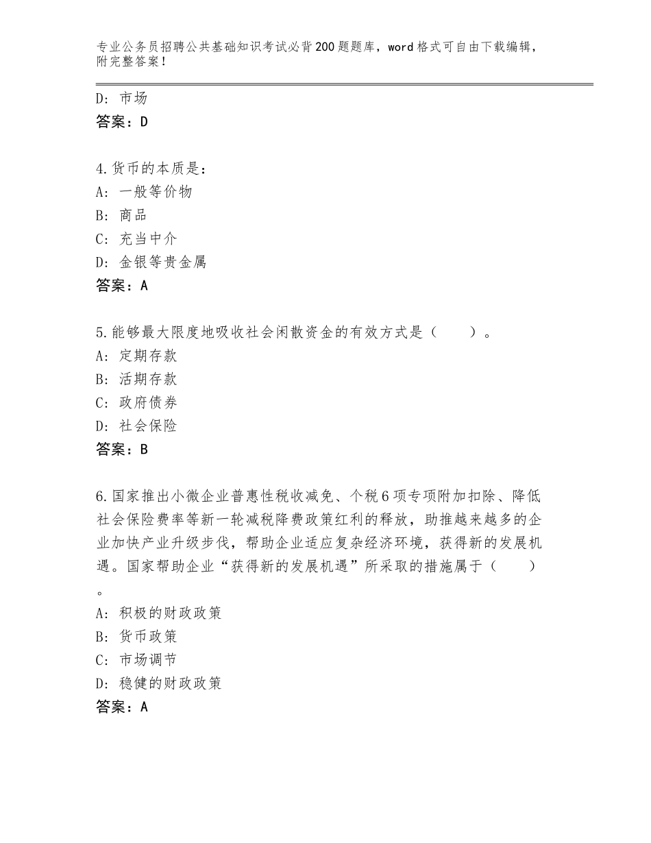 2024年安徽省叶集区公务员招聘公共基础知识考试必背200题完整题库含答案（培优）_第2页