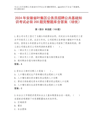 2024年安徽省叶集区公务员招聘公共基础知识考试必背200题完整题库含答案（培优）