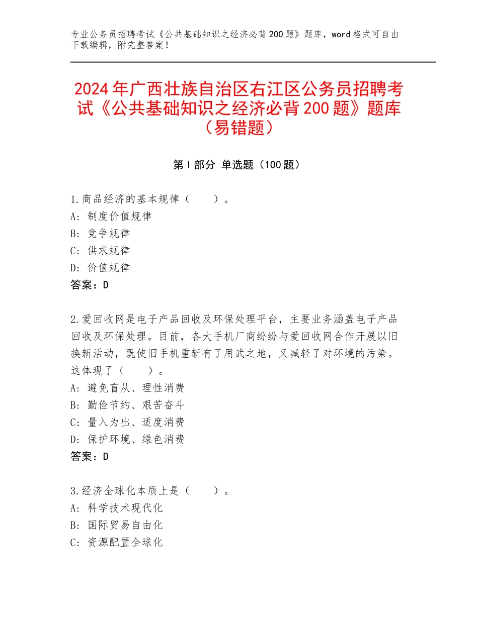 2024年广西壮族自治区右江区公务员招聘考试《公共基础知识之经济必背200题》题库（易错题）_第1页
