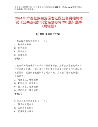2024年广西壮族自治区右江区公务员招聘考试《公共基础知识之经济必背200题》题库（易错题）