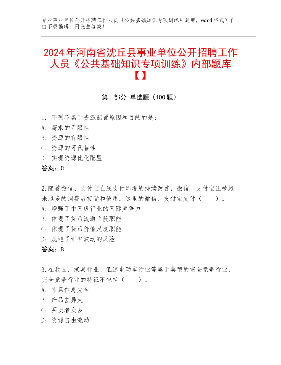 2024年河南省沈丘县事业单位公开招聘工作人员《公共基础知识专项训练》内部题库【】_第1页