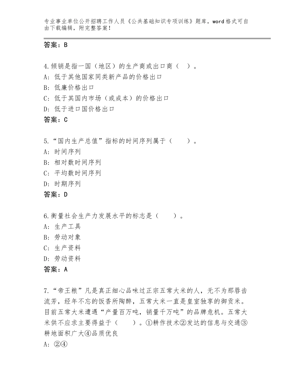 2024年河南省沈丘县事业单位公开招聘工作人员《公共基础知识专项训练》内部题库【】_第2页
