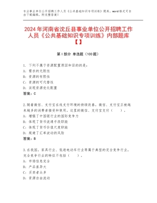 2024年河南省沈丘县事业单位公开招聘工作人员《公共基础知识专项训练》内部题库【】