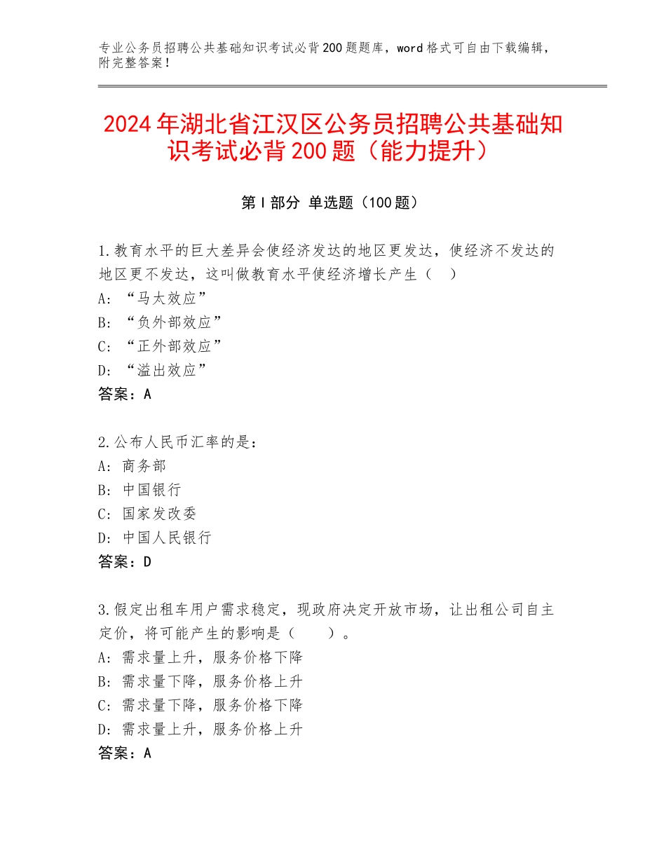 2024年湖北省江汉区公务员招聘公共基础知识考试必背200题（能力提升）_第1页