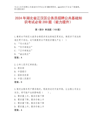 2024年湖北省江汉区公务员招聘公共基础知识考试必背200题（能力提升）