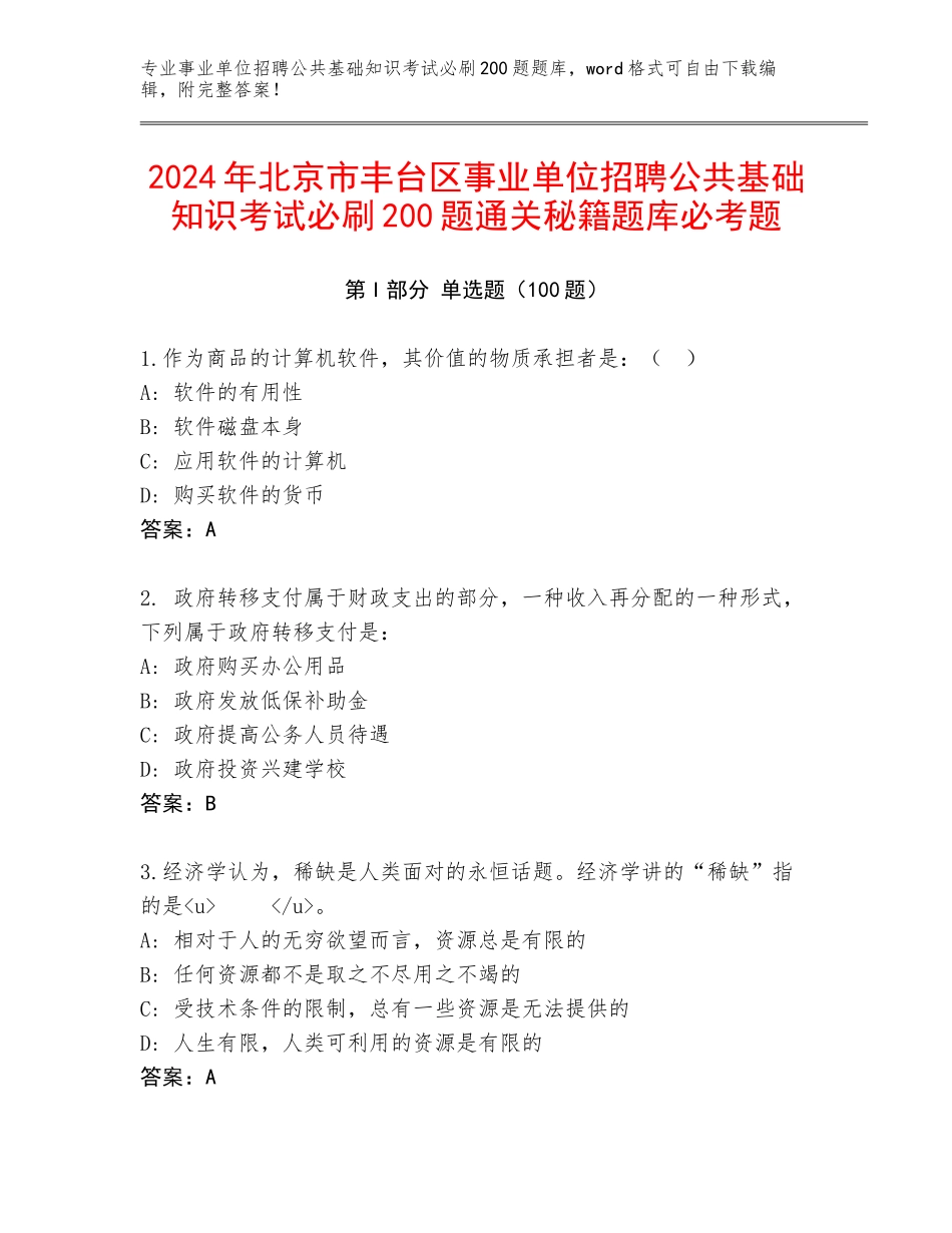 2024年北京市丰台区事业单位招聘公共基础知识考试必刷200题通关秘籍题库必考题_第1页