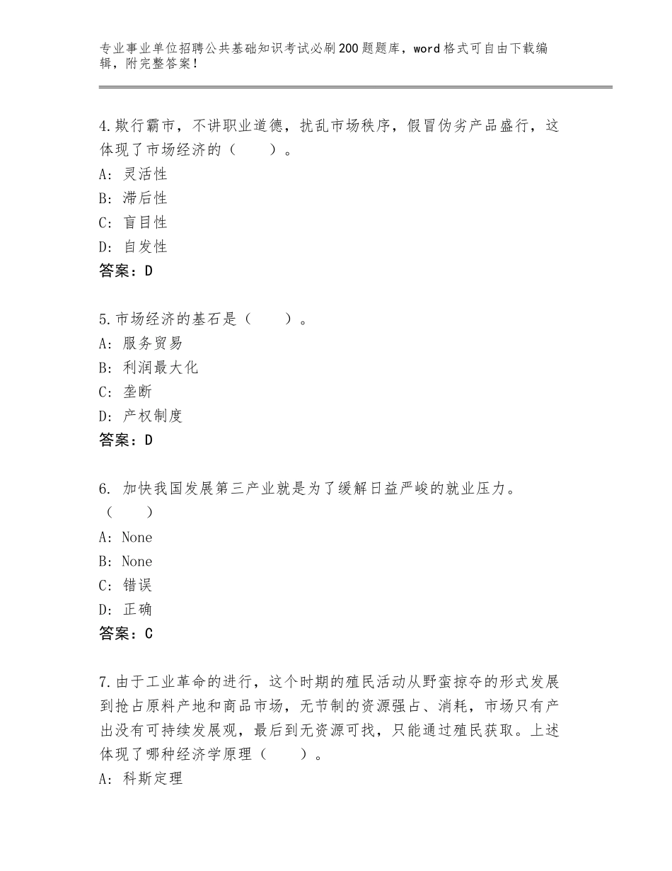 2024年北京市丰台区事业单位招聘公共基础知识考试必刷200题通关秘籍题库必考题_第2页