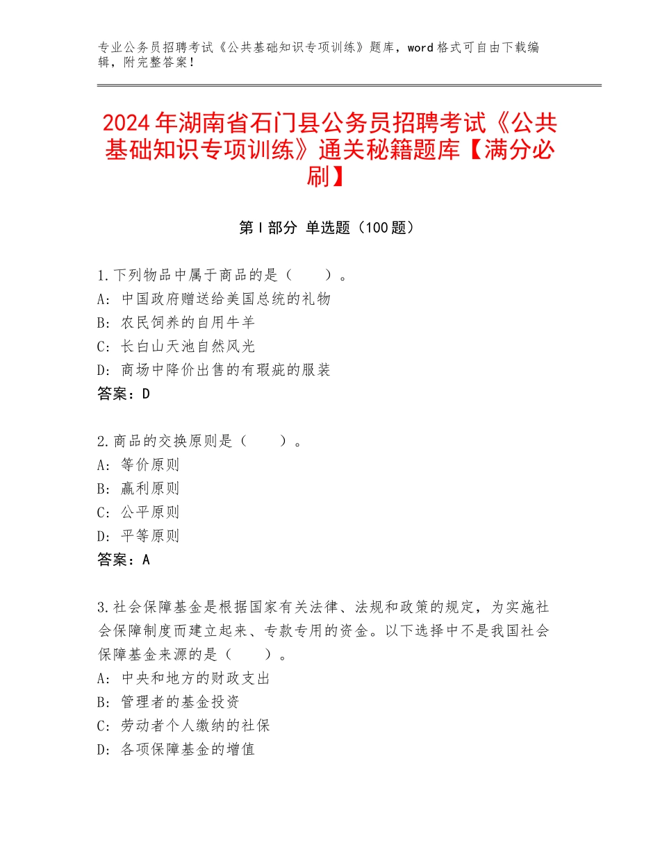 2024年湖南省石门县公务员招聘考试《公共基础知识专项训练》通关秘籍题库【满分必刷】_第1页