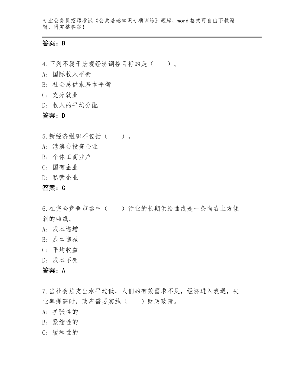 2024年湖南省石门县公务员招聘考试《公共基础知识专项训练》通关秘籍题库【满分必刷】_第2页