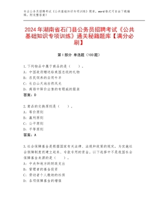 2024年湖南省石门县公务员招聘考试《公共基础知识专项训练》通关秘籍题库【满分必刷】