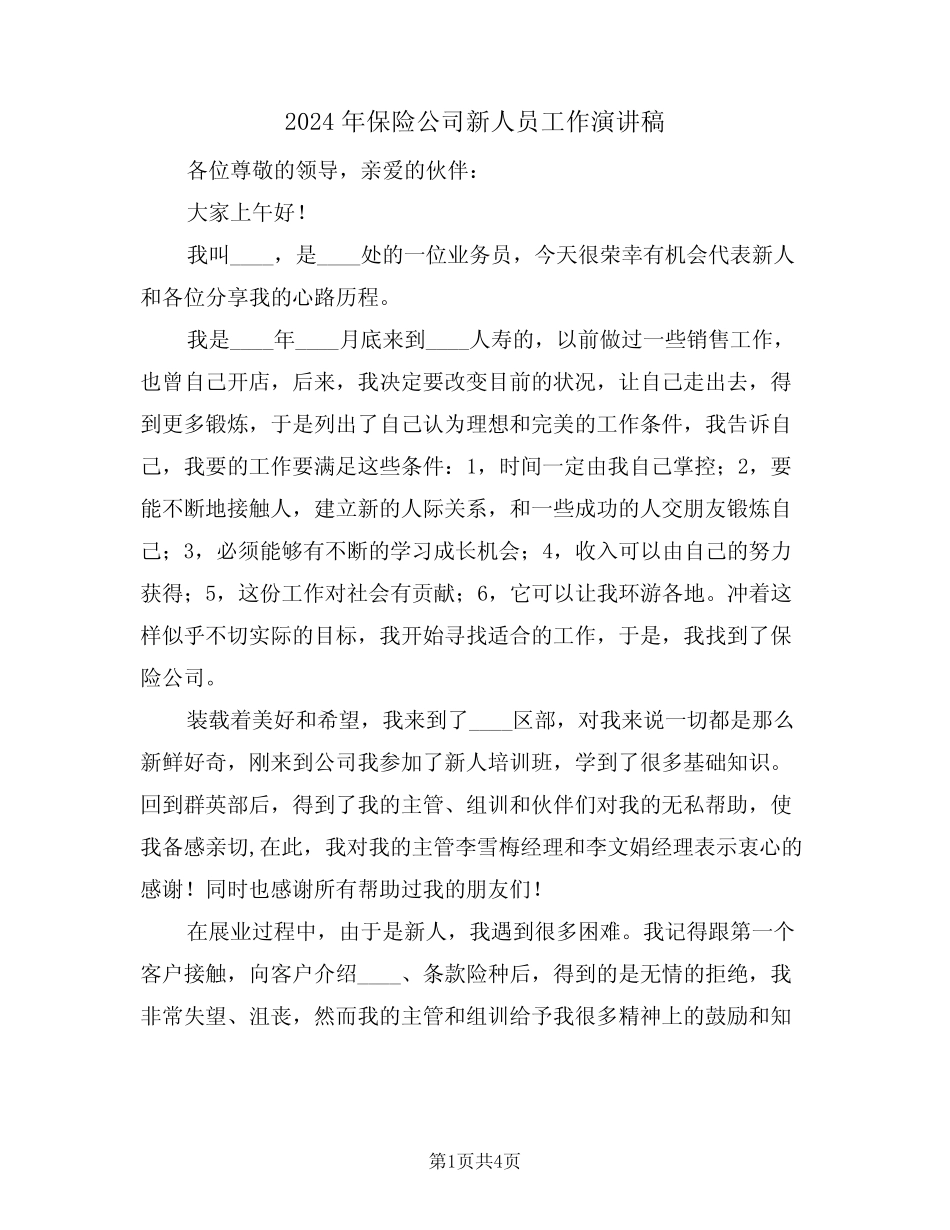 2024年保险公司新人员工作演讲稿(二篇)_第1页