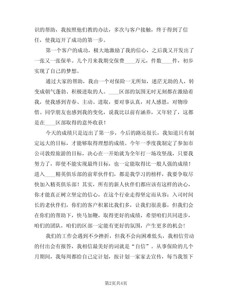 2024年保险公司新人员工作演讲稿(二篇)_第2页