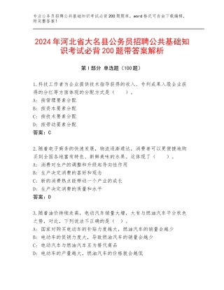 2024年河北省大名县公务员招聘公共基础知识考试必背200题带答案解析