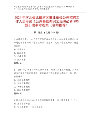 2024年河北省北戴河区事业单位公开招聘工作人员考试《公共基础知识之经济必背200题》附参考答案（名师推荐）