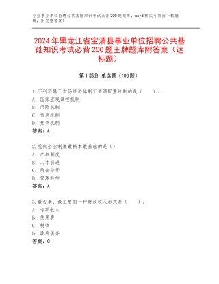 2024年黑龙江省宝清县事业单位招聘公共基础知识考试必背200题王牌题库附答案（达标题）