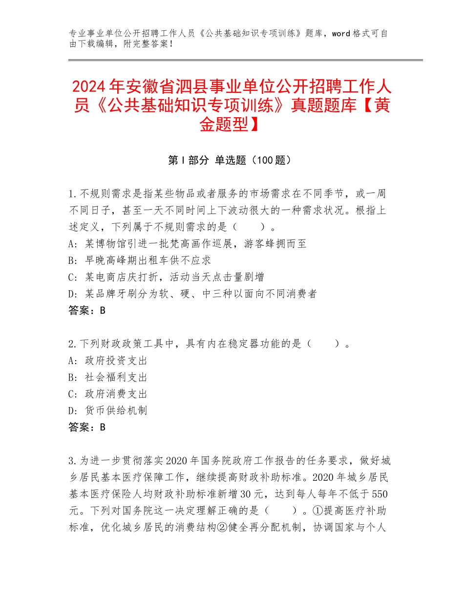 2024年安徽省泗县事业单位公开招聘工作人员《公共基础知识专项训练》真题题库【黄金题型】_第1页