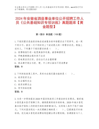 2024年安徽省泗县事业单位公开招聘工作人员《公共基础知识专项训练》真题题库【黄金题型】