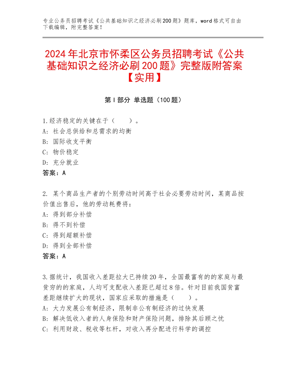 2024年北京市怀柔区公务员招聘考试《公共基础知识之经济必刷200题》完整版附答案【实用】_第1页