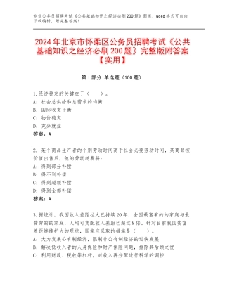 2024年北京市怀柔区公务员招聘考试《公共基础知识之经济必刷200题》完整版附答案【实用】