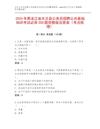 2024年黑龙江省木兰县公务员招聘公共基础知识考试必背200题完整版及答案（考点梳理）