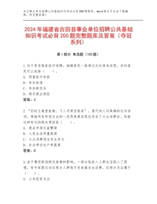 2024年福建省古田县事业单位招聘公共基础知识考试必背200题完整题库及答案（夺冠系列）
