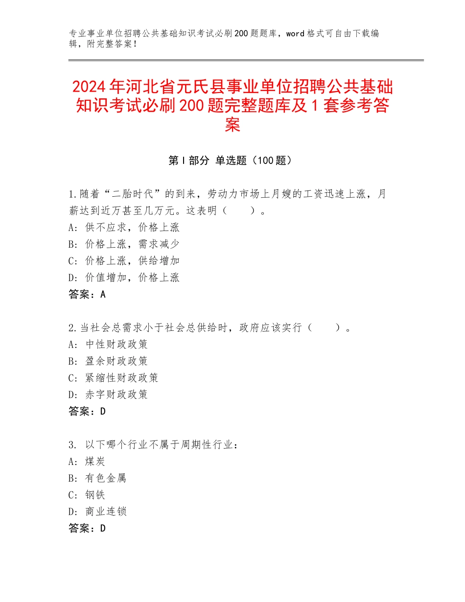 2024年河北省元氏县事业单位招聘公共基础知识考试必刷200题完整题库及1套参考答案_第1页