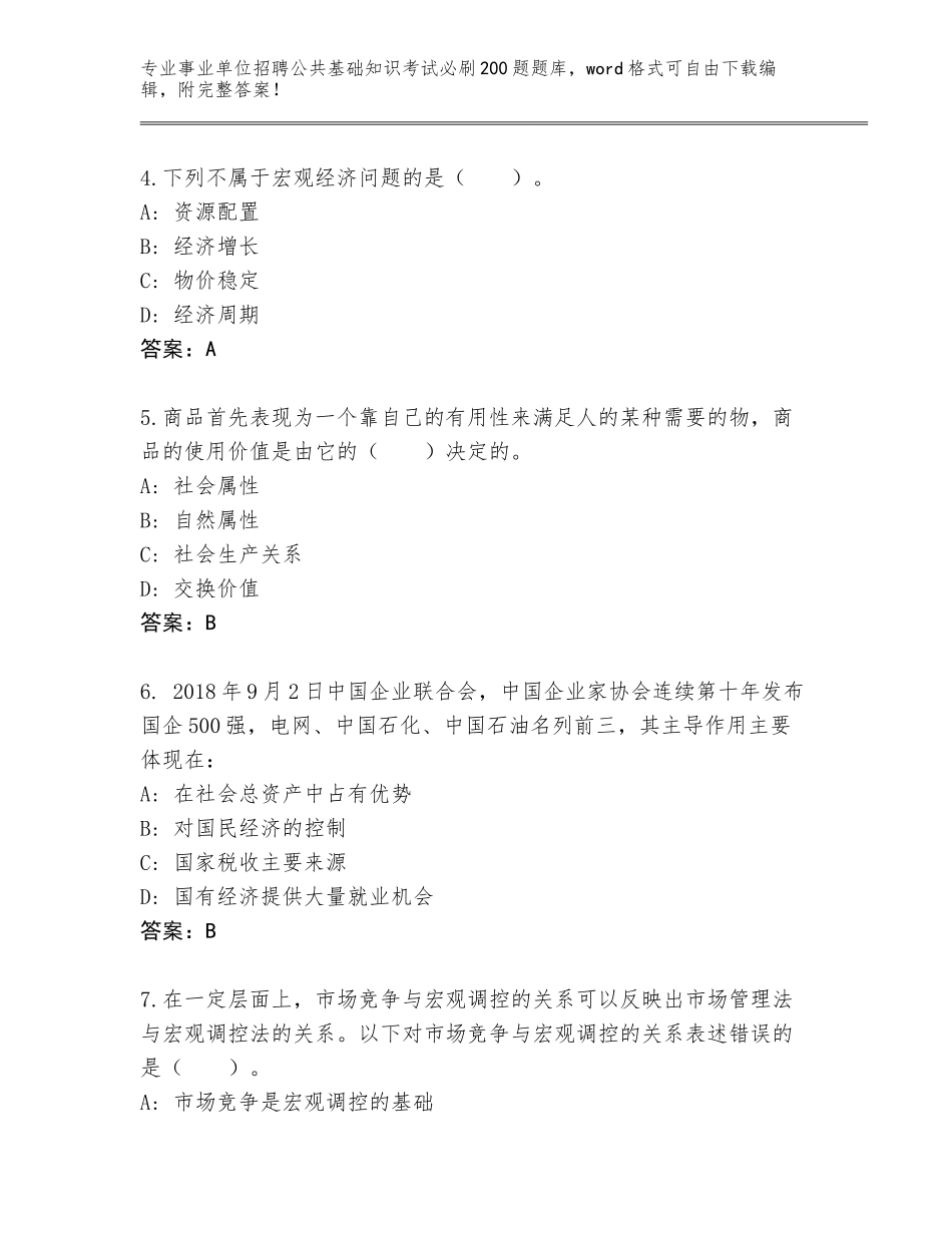 2024年河北省元氏县事业单位招聘公共基础知识考试必刷200题完整题库及1套参考答案_第2页