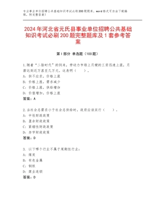 2024年河北省元氏县事业单位招聘公共基础知识考试必刷200题完整题库及1套参考答案