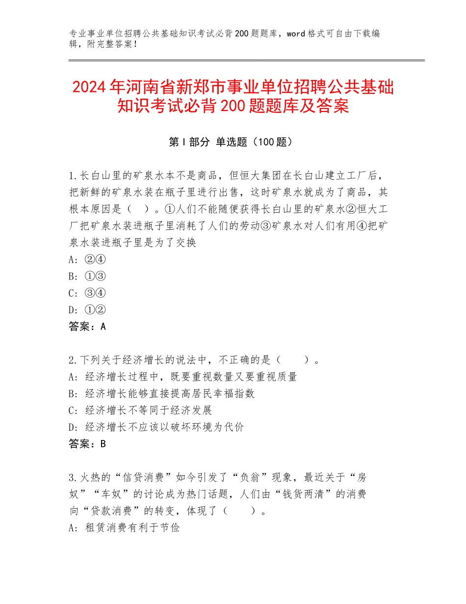 2024年河南省新郑市事业单位招聘公共基础知识考试必背200题题库及答案_第1页