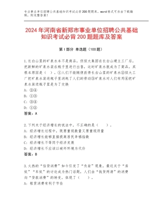 2024年河南省新郑市事业单位招聘公共基础知识考试必背200题题库及答案