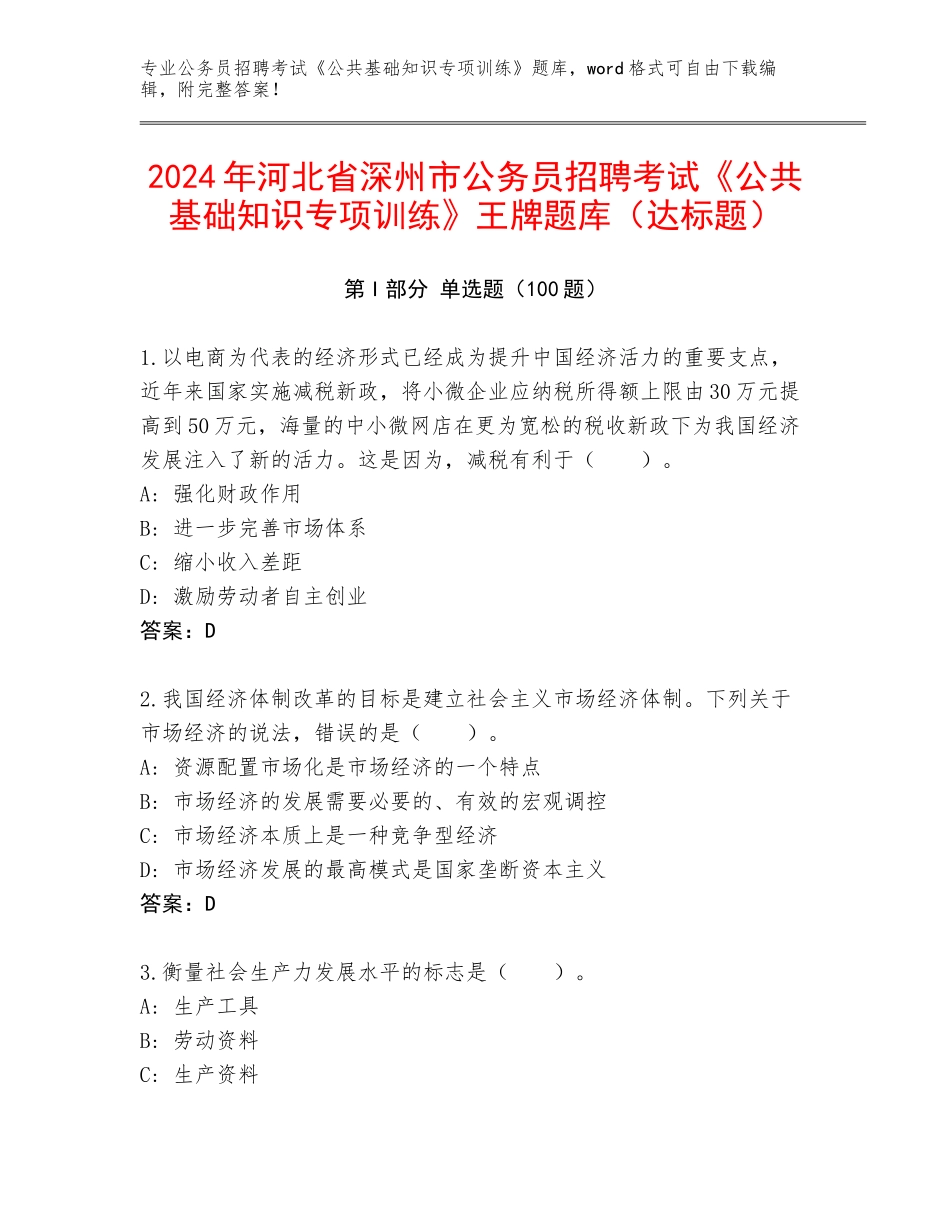 2024年河北省深州市公务员招聘考试《公共基础知识专项训练》王牌题库（达标题）_第1页