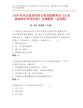 2024年河北省深州市公务员招聘考试《公共基础知识专项训练》王牌题库（达标题）
